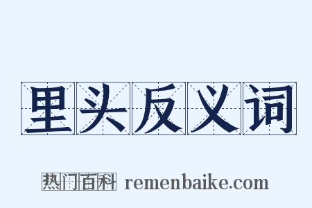 里头反义词是什么意思的图片